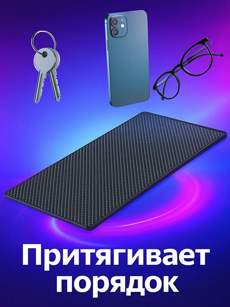 Коврик на панель авто, 27х15 см, без логотипа, для телефона, очков, ключей, противоскользящий, 27x15 см, фото 5