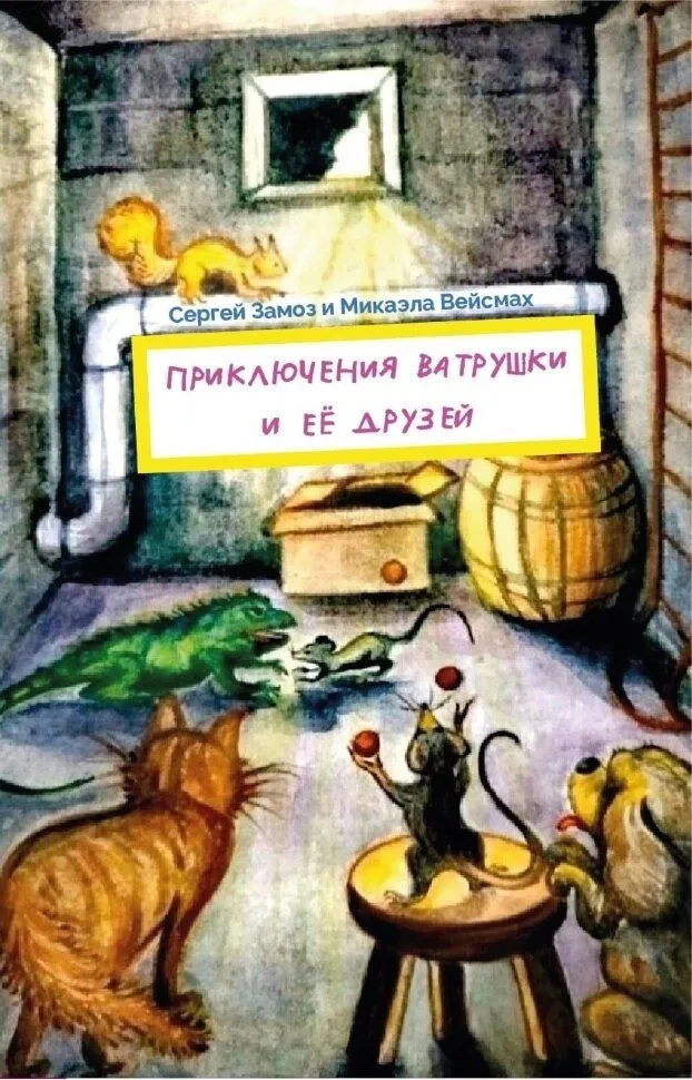 Приключения Ватрушки и её друзей | Замоз Сергей Васильевич #1