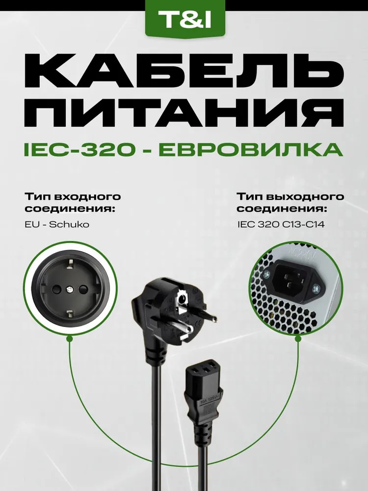 Кабель питания сетевой 1.5 м; IEC C13; шнур для принтера, компьютера, монитора, сканера, 1,5 м, фото 2