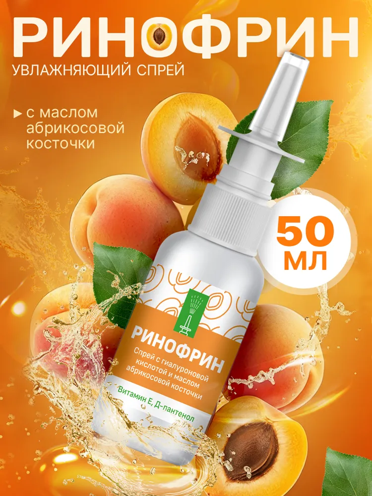 Спрей для носа увлажняющий, Ринофрин, 50 мл с маслом абрикосовой косточки, 50 мл