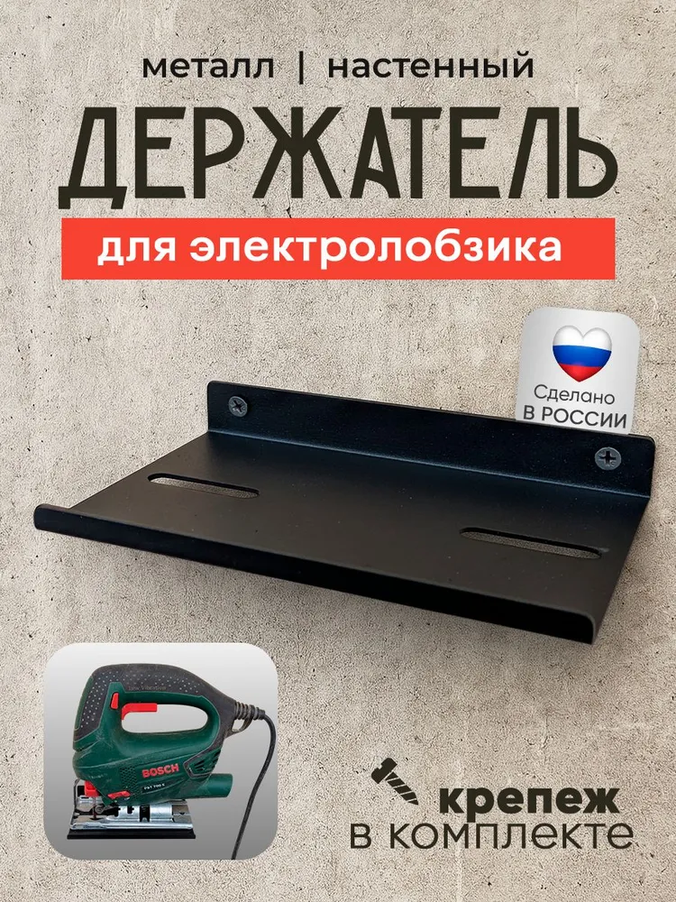 Держатель для электролобзика настенный, металл, вариант