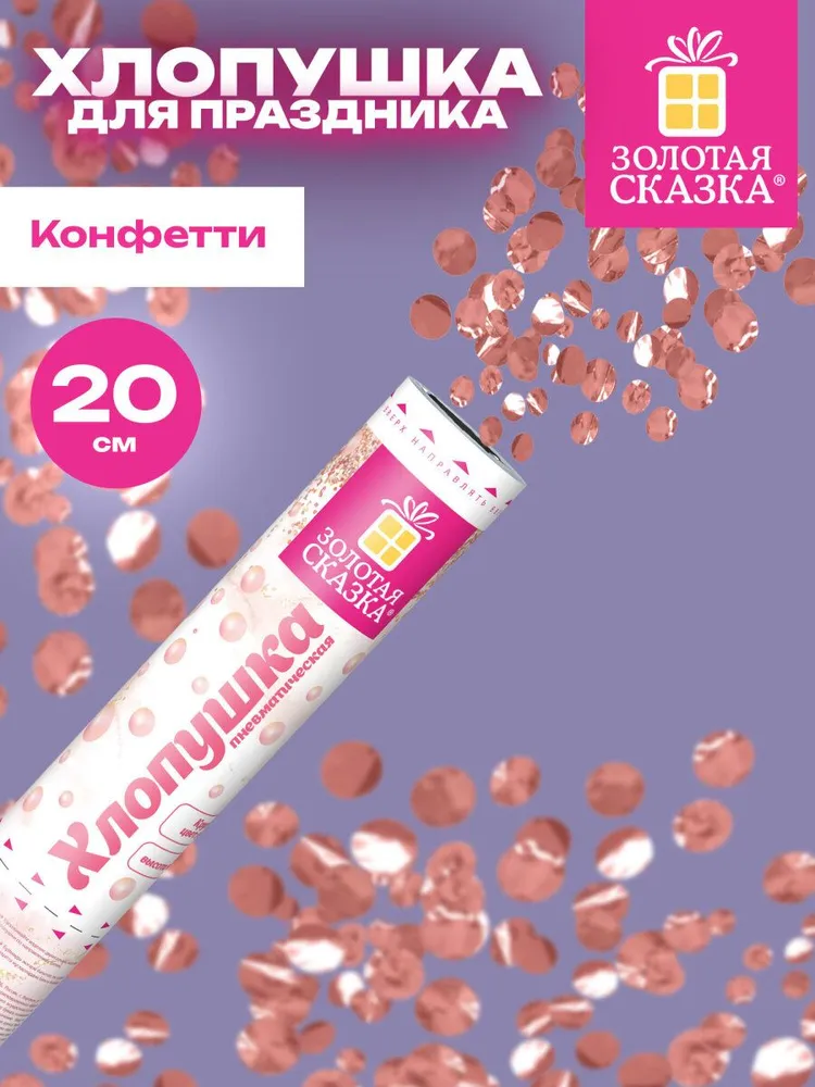 Хлопушка с конфетти 30 см пневматическая безопасная для дня рождения и Нового года, детского праздника, свадьбы и корпоратива, фольга, Золотая Сказка, 20 см, розовый