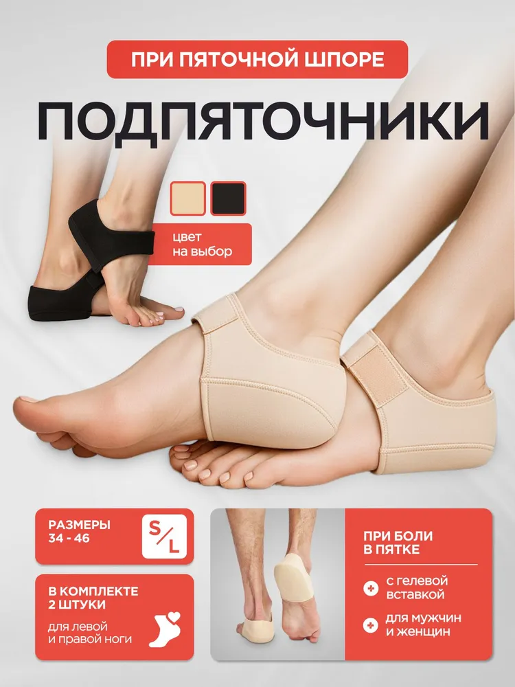 MEDKING Подпяточники ортопедические при шпоре, напяточники с силиконовой вставкой от боли в пятке / Бежевый - S-34-40 / 2шт., 2 шт