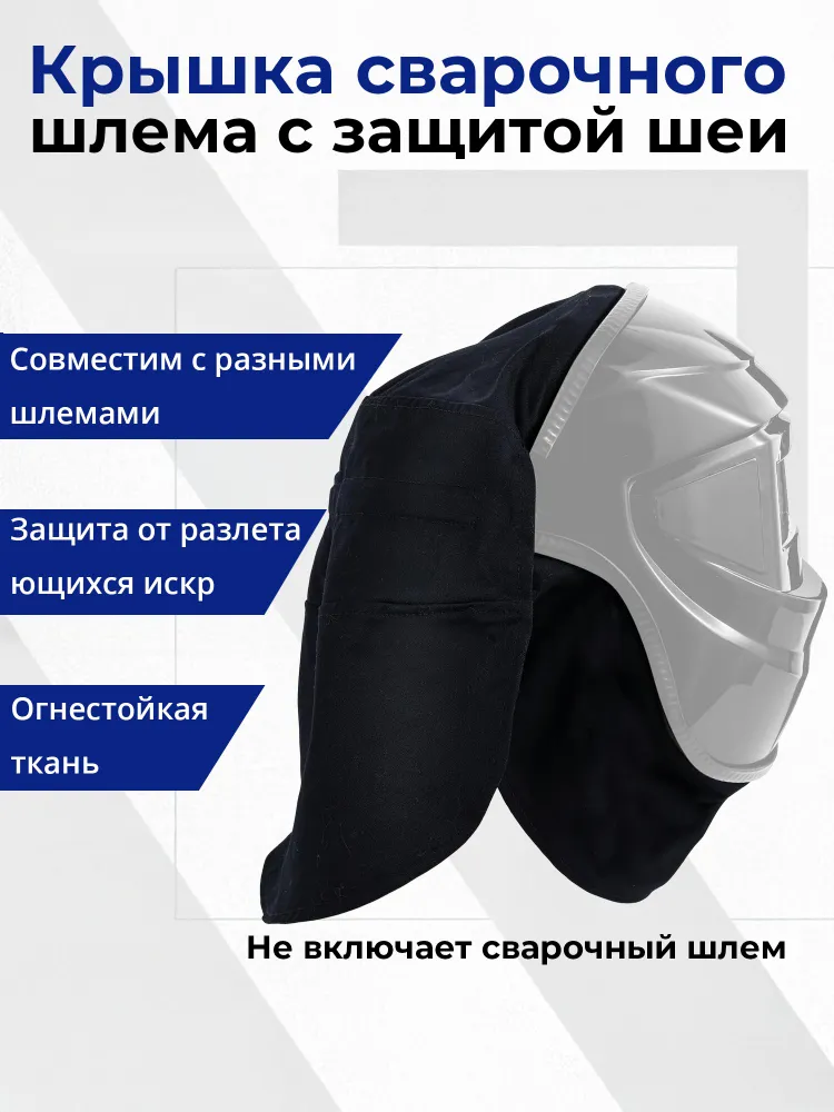 Крышка сварочного шлема с защитой шеи, комплект аксессуаров для сварки, вариант