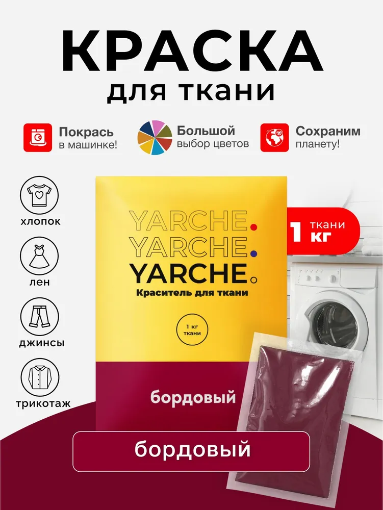 Краска для ткани Yarche розовая для джинсы, хлопка и натуральных тканей, розовый