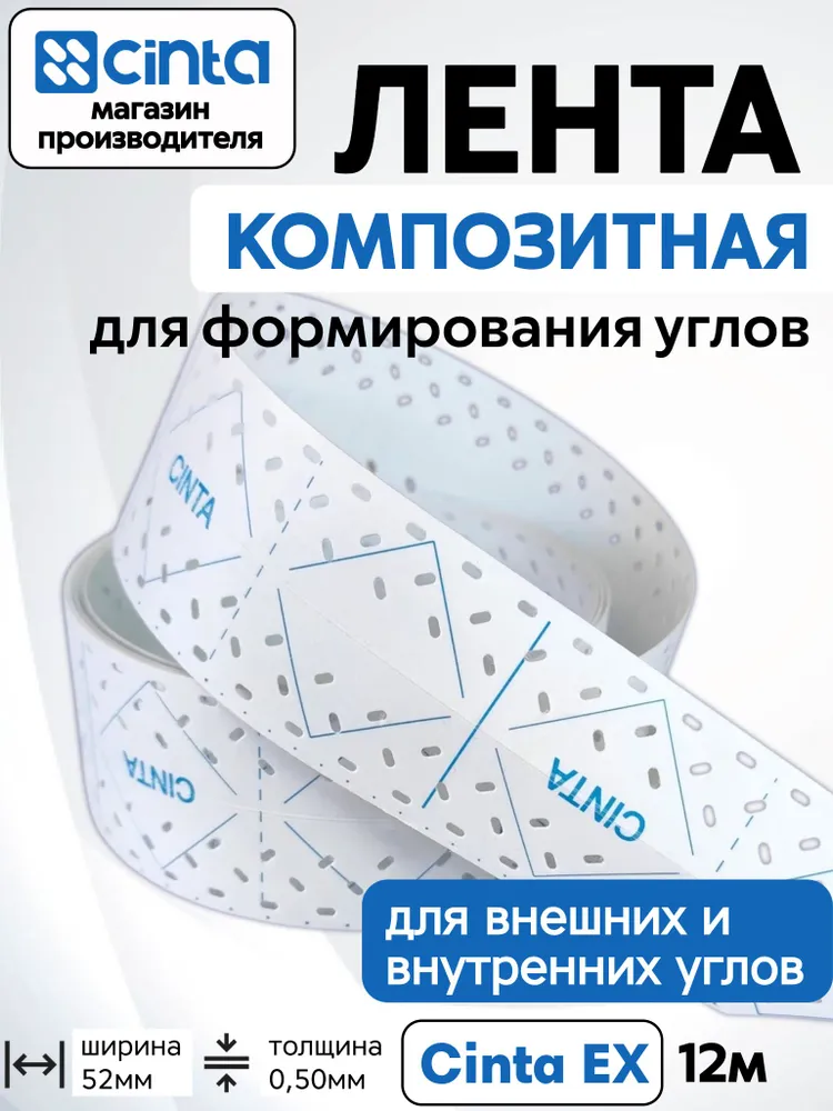Лента углоформирующая для гипсокартона и углов под шпаклевку Cinta EX 12 метров, 12 м