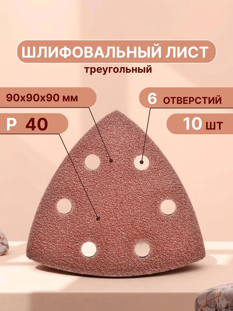 Треугольный шлифовальный лист, 90 мм, Набор шлифовальных насадок для реноватора Р40, 10 шт, 10 шт