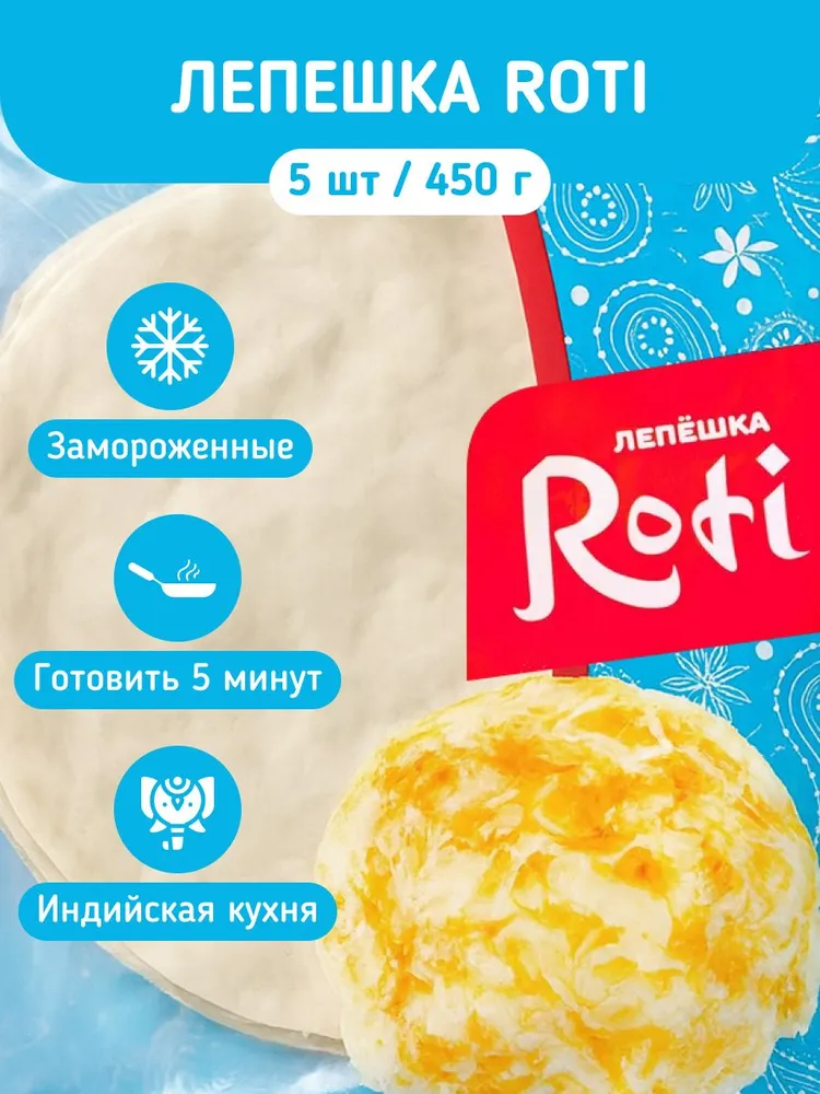 Лепешка Roti 450г, 450 г