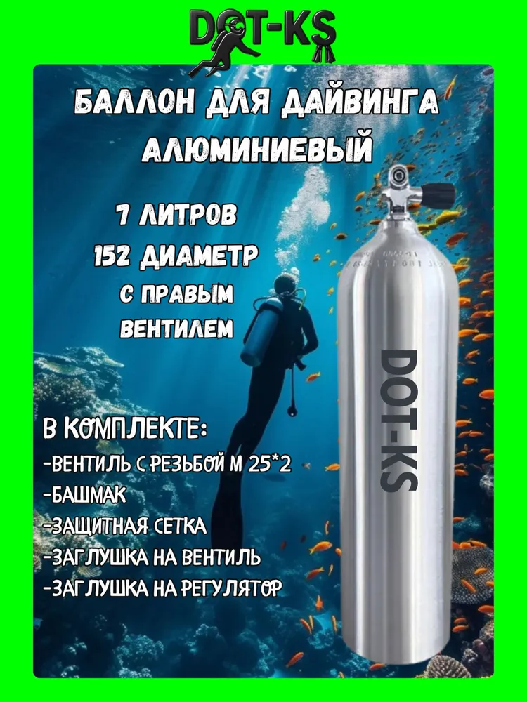 Баллон Алюминиевый для Дайвинга DOT-KS 7 Литров 152 Диаметр Правый Вентиль 25*2 Плоское дно, 25x2