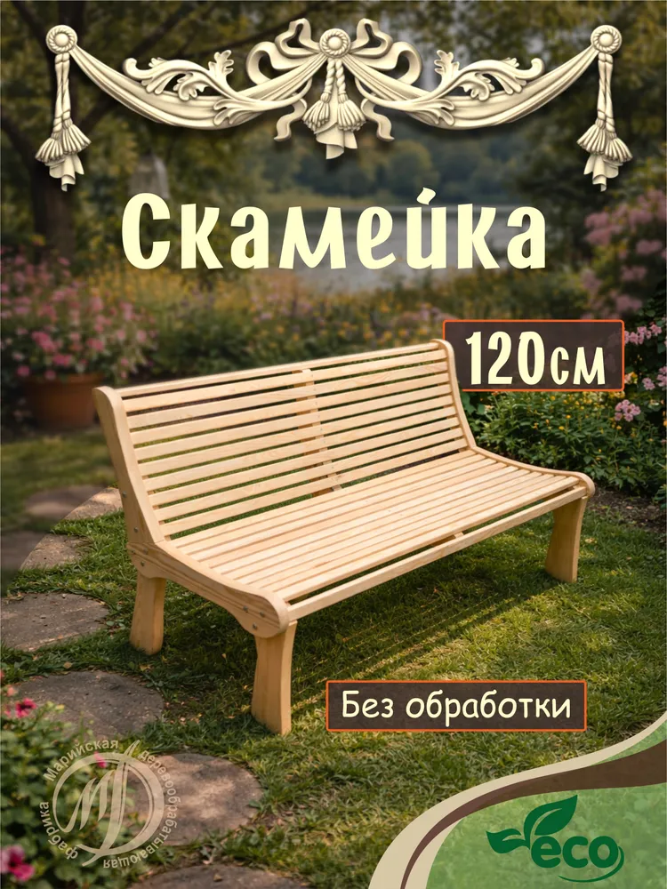 Dlyabani Садовая скамейка 120х65х77 см, 120x65x77 см