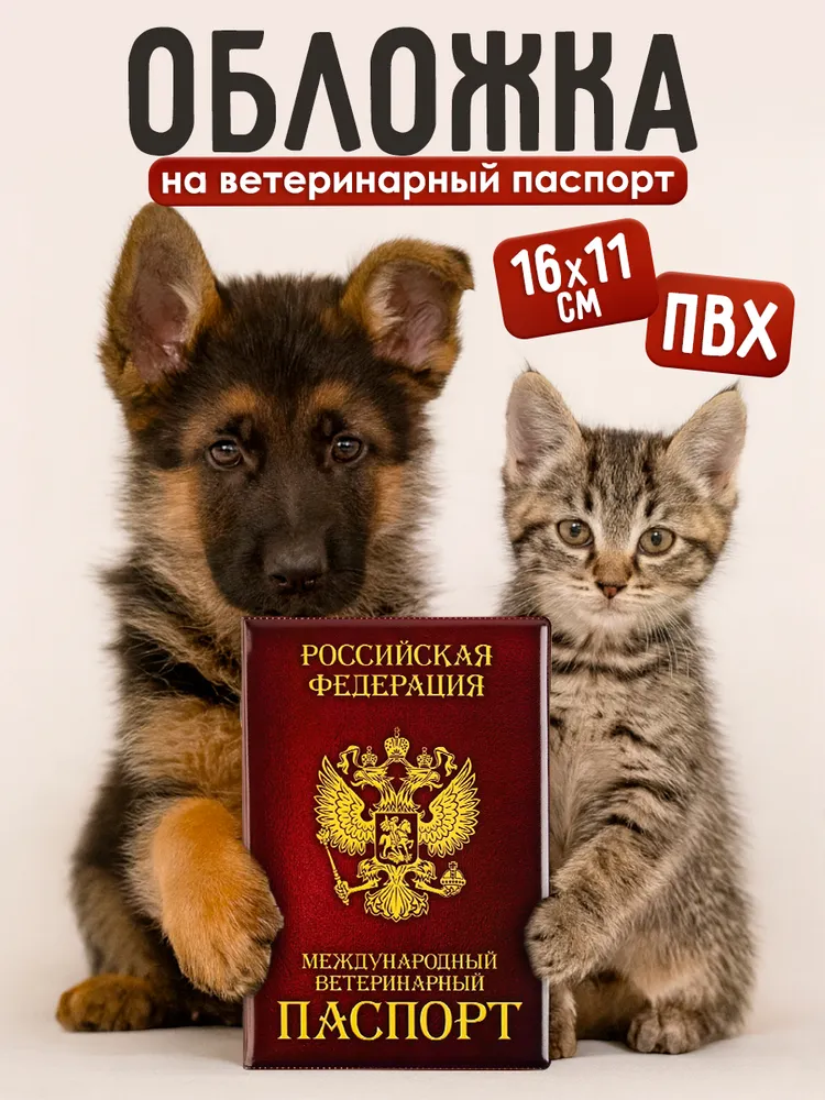 Обложка на ветеринарный паспорт для собаки "Как у хозяина" , ПВХ