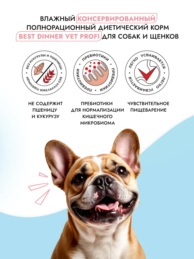Корм влажный для собак, диетический, Best Dinner Vet Profi GastroIntestinal при заболевании ЖКТ Ягненок с сердцем (6шт х 340гр), 6 шт, 340 г, фото 5