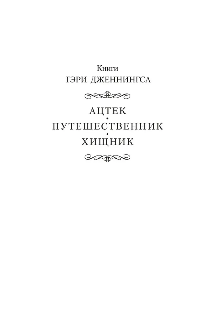 Путешественник | Дженнингс Гэри, вариант, фото 3