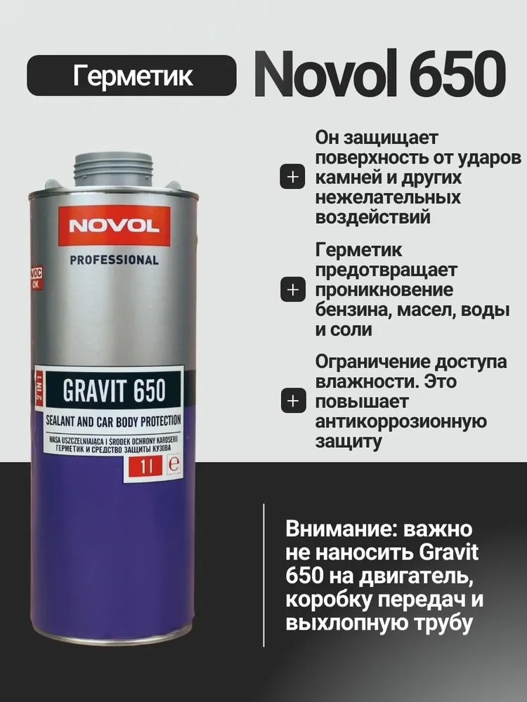 Антигравий герметик для автомобиля, распыляемый герметик, NOVOL, СЕРЫЙ GRAVIT 650, 2в1, 1 литр, серый, фото 2