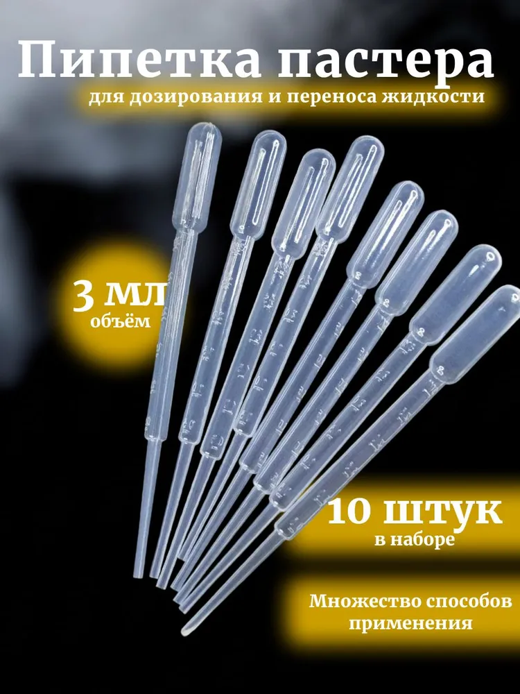 Пипетка Пастера, 3 мл, 10 шт для творчества и опытов, 3 мл, 10 шт