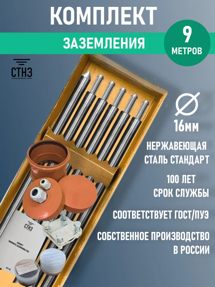 Комплект заземления дома 9 метров Нержавеющая сталь Стандарт