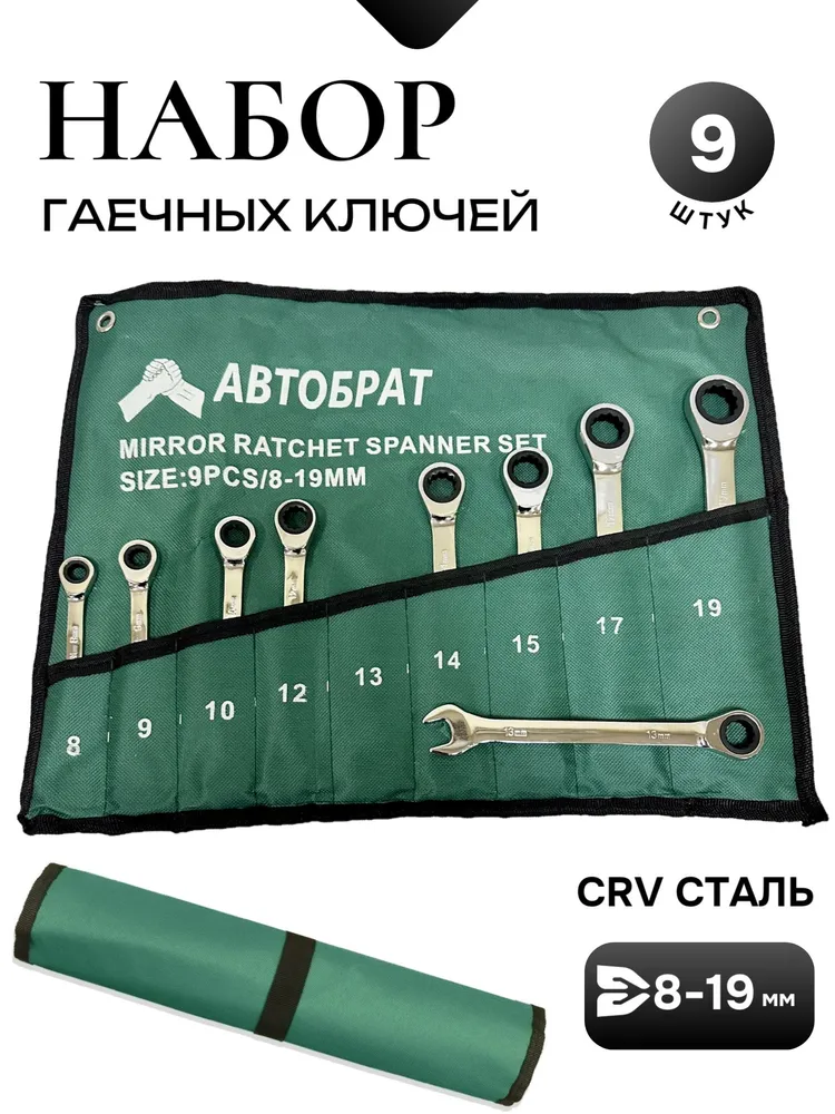 Набор комбинированных трещоточных ключей 9 в 1, вариант