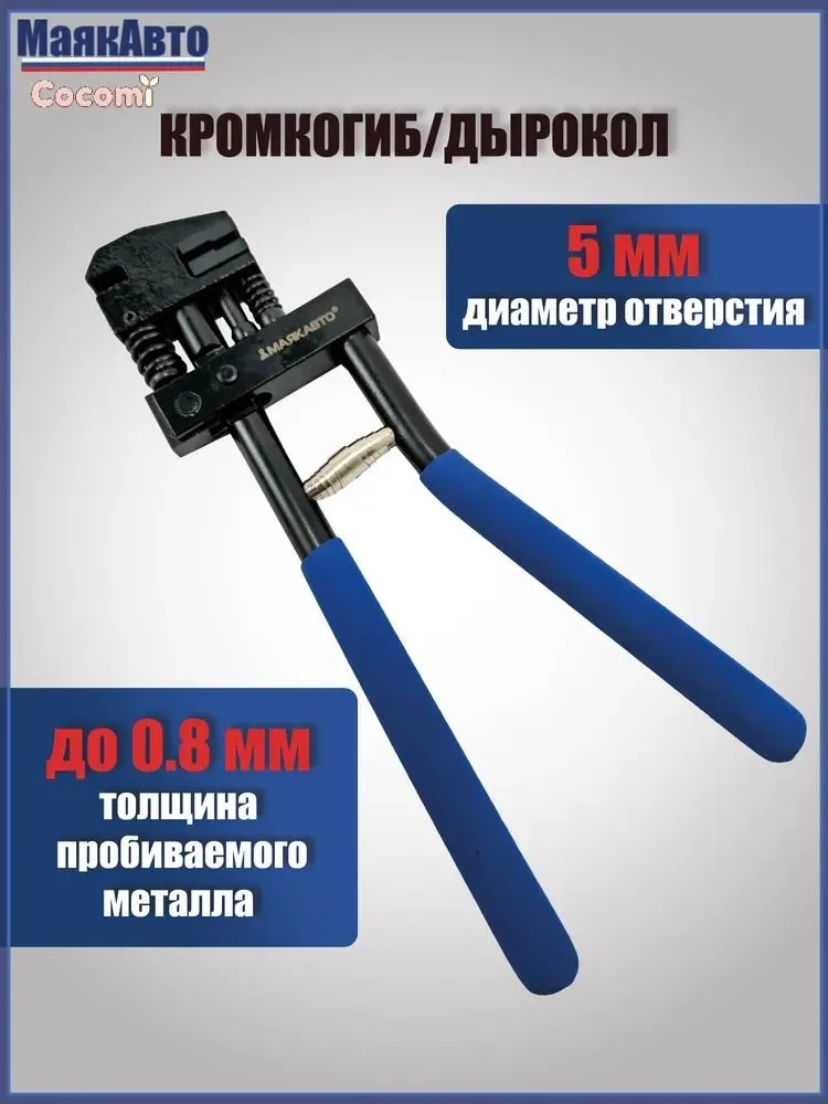 Дыроколдлякузовногоремонта5мм/Кромкогибавтомобильный,41007вт,МаякАвто