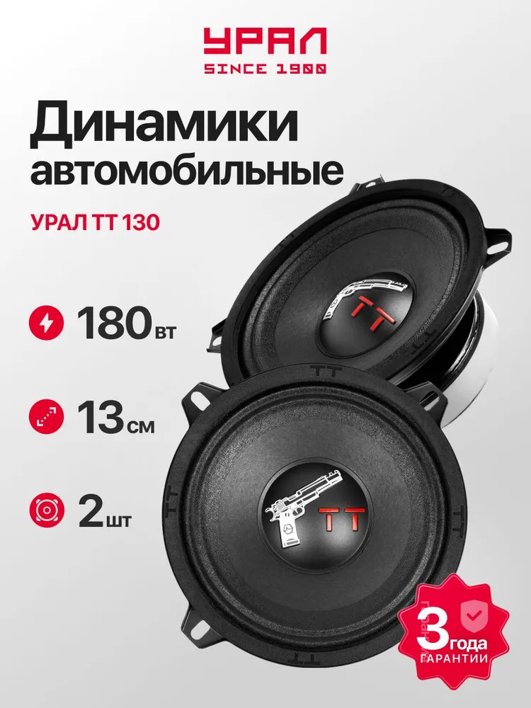 Динамики 13 автомобильные Урал ТТ 130, вариант