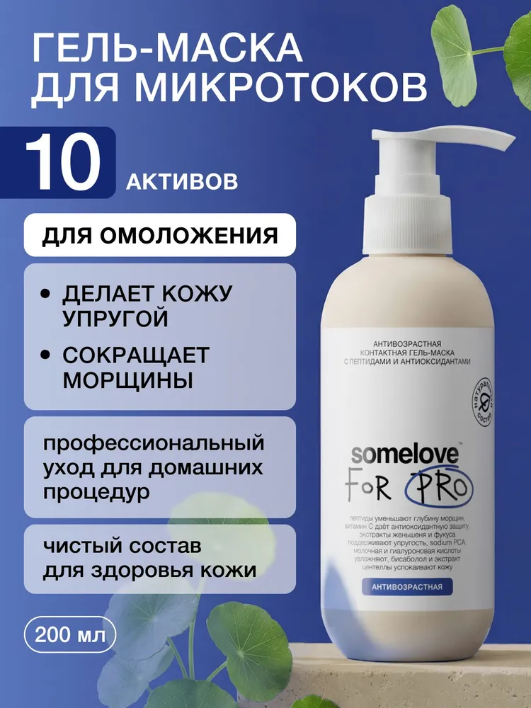Somelove Гель маска для микротоков для лица антивозрастная с пептидами и антиоксидантами, контактная токопроводящая, 200 мл, 200 мл