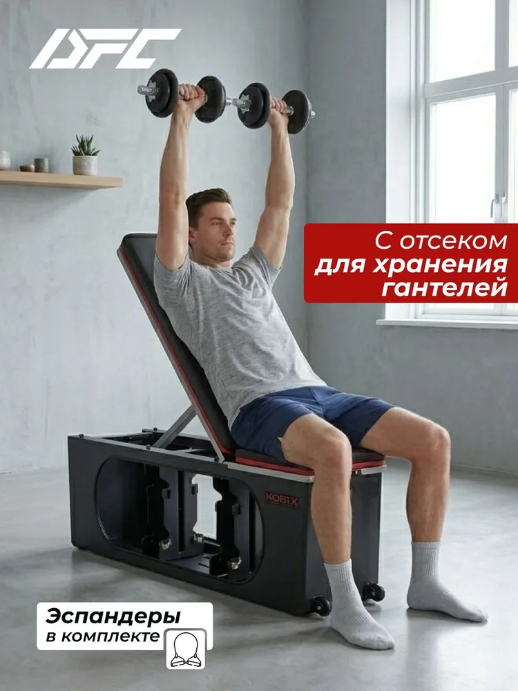 Многофункциональная силовая скамья DFC KORIX WB990 с местом для хранения до 8 гантелей, вариант