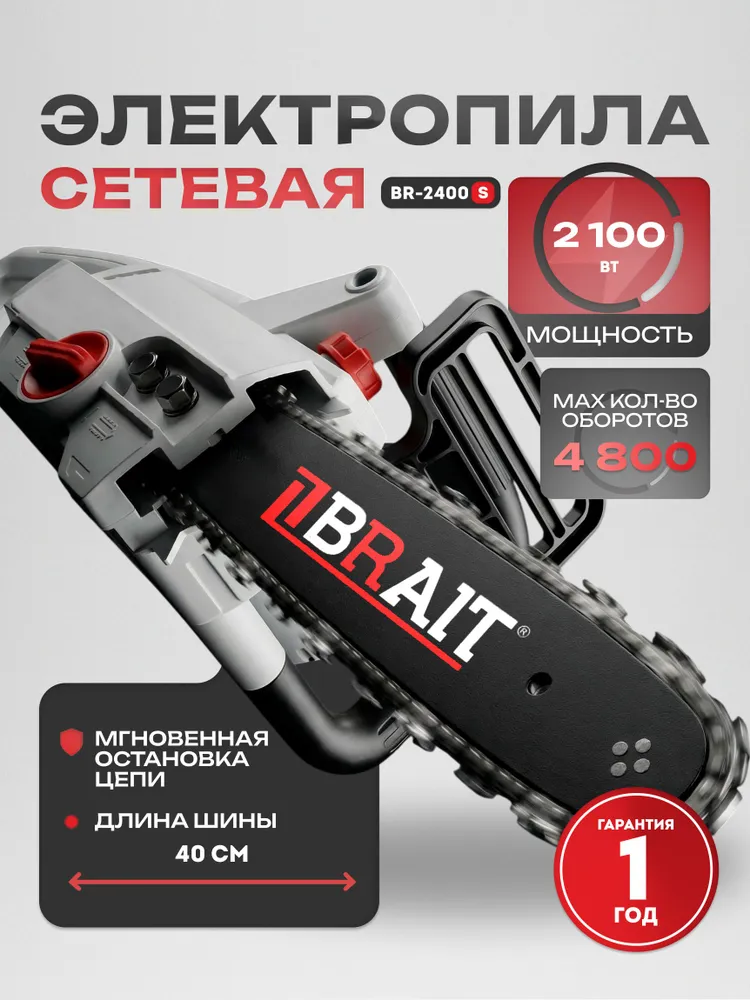 Электропила BRAIT BR-2400S (2100 Вт, 16'', 57зв, 4800 об/мин, окно уровня масла), 2100 Вт
