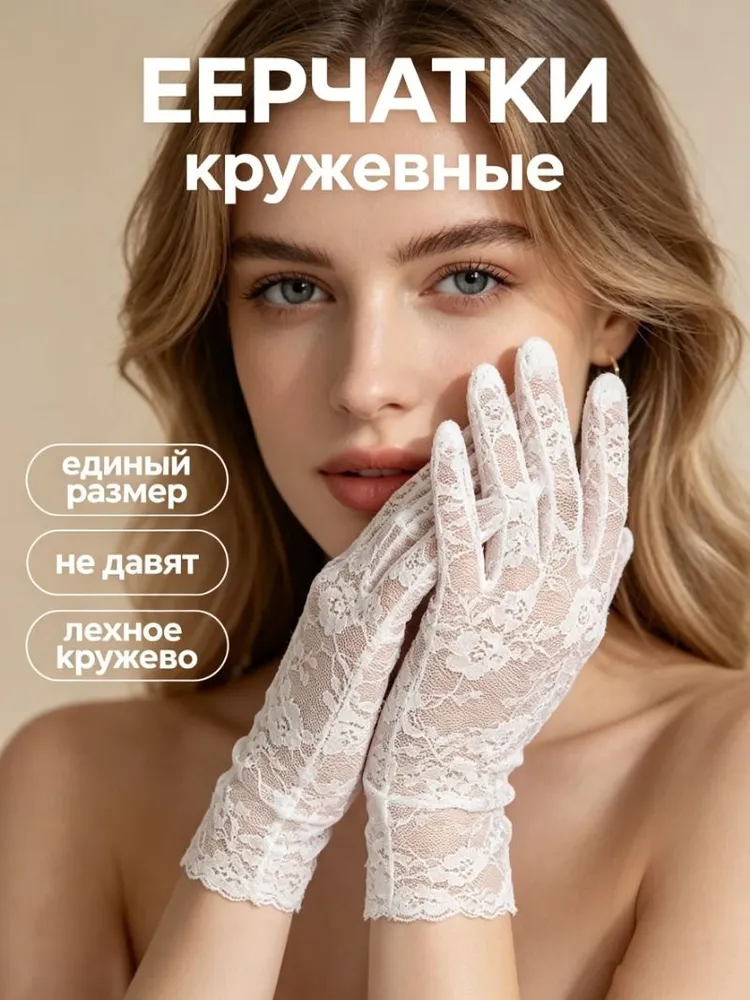 Перчатки свадебные Перчатки, 1 пара, вариант
