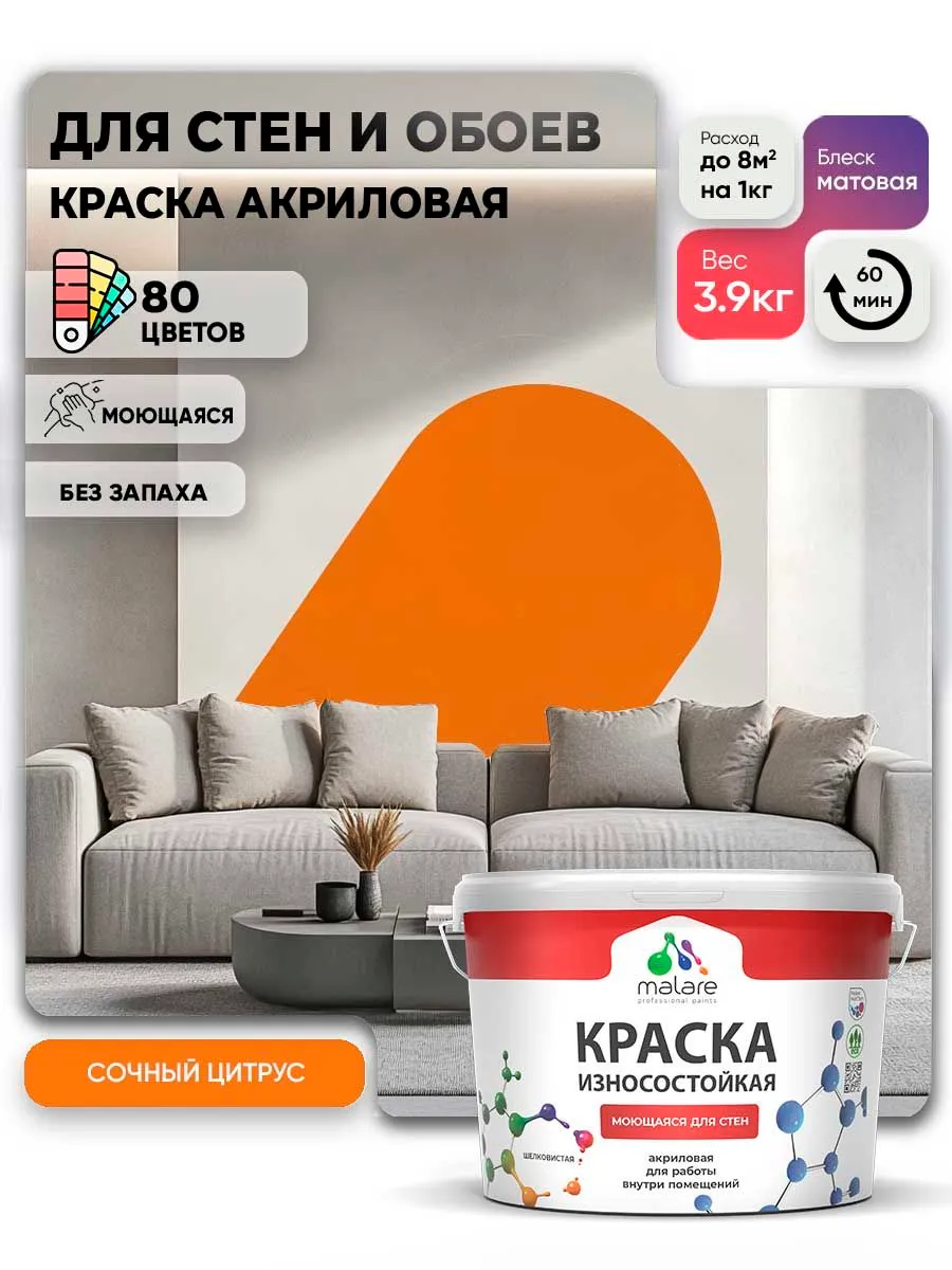 Моющаяся акриловая Краска Malare Professional износостойкая для внутренних и наружных работ быстросохнущая без запаха матовая, сочный цитрус, (2.7л - 3.9кг)
