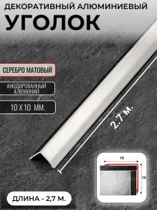 Алюминиевый анодированный декоративный уголок ПН 10х10мм серебро/мат длина 2,7 м. Подобрали для вас