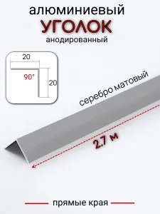 Алюминиевый анодированный декоративный уголок прямой ПН 21х21мм серебро/мат 2,7 м. Подобрали для вас