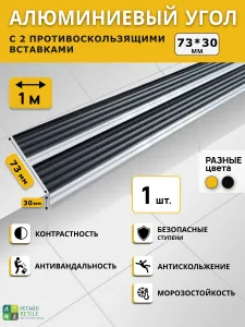 Алюминиевый угол на ступени СТЕП 73х30 мм, черный, длина 1 м Подобрали для вас