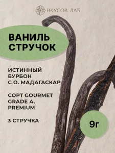 Ваниль натуральная, стручки Бурбон, приправа и специя для кондитеров, Мадагаскар, 9 г (3 шт.) Вкусов Лаб Подобрали для вас