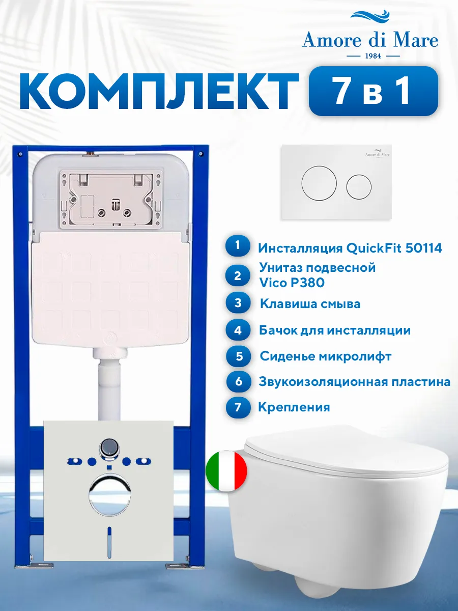 Комплект инсталляции Amore di Mare QuickFit 50114 с унитазом Vico P380 с круглой кнопкой белой 303W 7 в 1, Италия