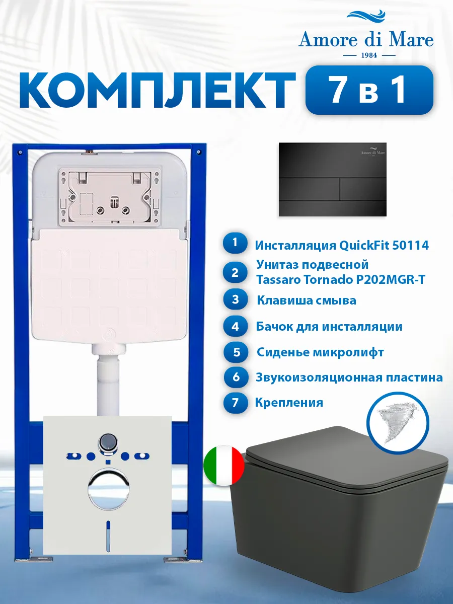 Комплект инсталляции Amore di Mare QuickFit 50114 с унитазом Tassaro Tornado P202MGR-T Matte Grey с кнопкой 404MB 7 в 1, Италия