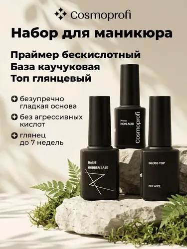 Набор для маникюра База , Глянцевый топ , Праймер бескислотный для ногтей №1