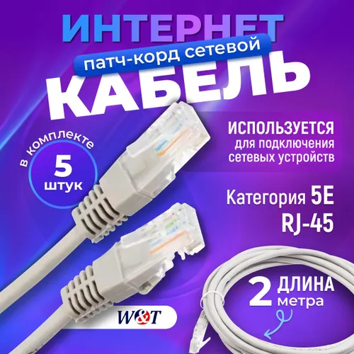 Патч-корд 2 м серый 5E RJ-45 кабель сетевой для интернета (5 шт.)