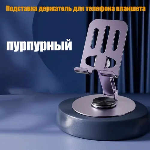 Подставка держатель для телефона планшета