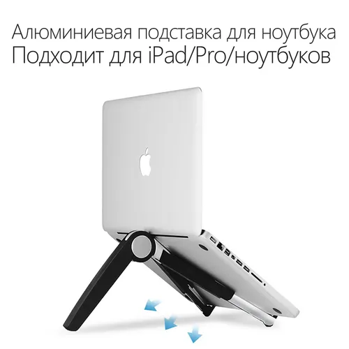 Алюминиевая подставка для ноутбука (для ноутбуков 15,6"и ниже и планшетов 12,9" и ниже)