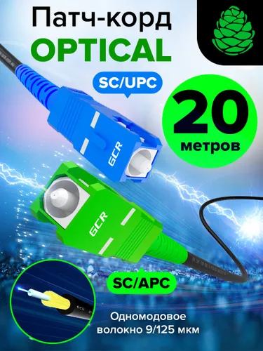 Патч-корд оптический 20 метров одномодовый GCR SC/APC - SC/UPC SM simplex для интернета одномодовый