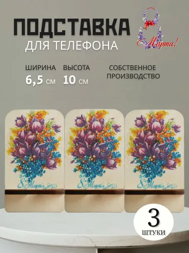 Деревянная подставка для телефона 3 шт подарок на 8 марта