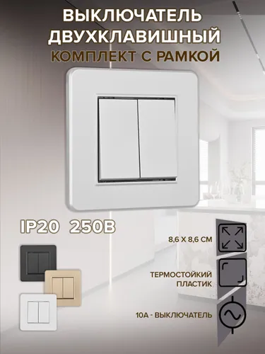 Двойной выключатель клавишный настенный с рамкой