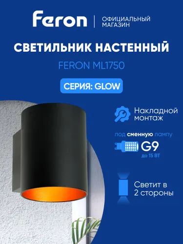 Светильник настенный / Бра G9 / черный Feron ML1750 Glow 48433