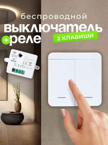 Беспроводной выключатель света с реле, 2 клавиши