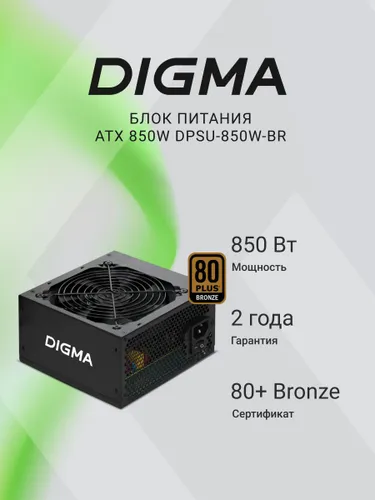 Блок питания для пк Digma 850W ATX v2.31 80 PLUS BRONZE