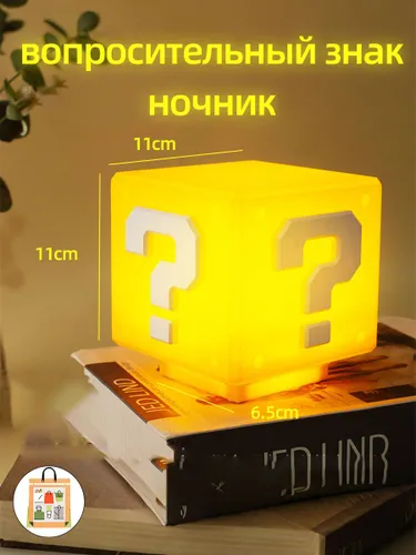 Ночной светильник куб с вопросительным знаком для детской комнаты (безопасный, энергосберегающий)