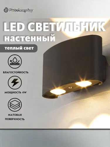 Настенный светильник, Светильник уличный LED 3000K, 4 Вт, черный