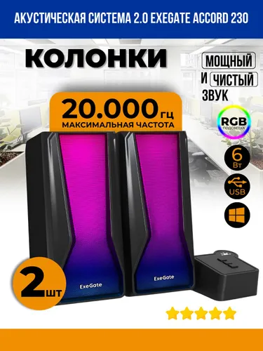 Компьютерная акустика ExeGate ACCORD 230 EX289687RUS
