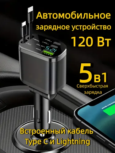 Автомобильное зарядное устройство / зарядка в прикуриватель 5 в 1