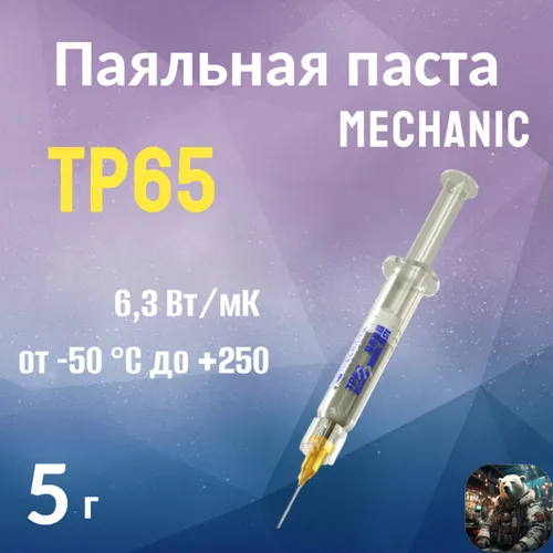 Теплопроводящая силиконовая смазка Mechanic TP63 / TP65 для процессоров и видеокарт ноутбуков и наст