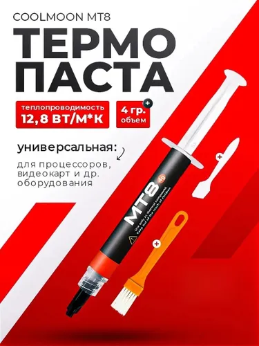 MT 8 Термопаста 4 грамма Компьютерные аксессуары Система охлаждения Термопасты и прокладки